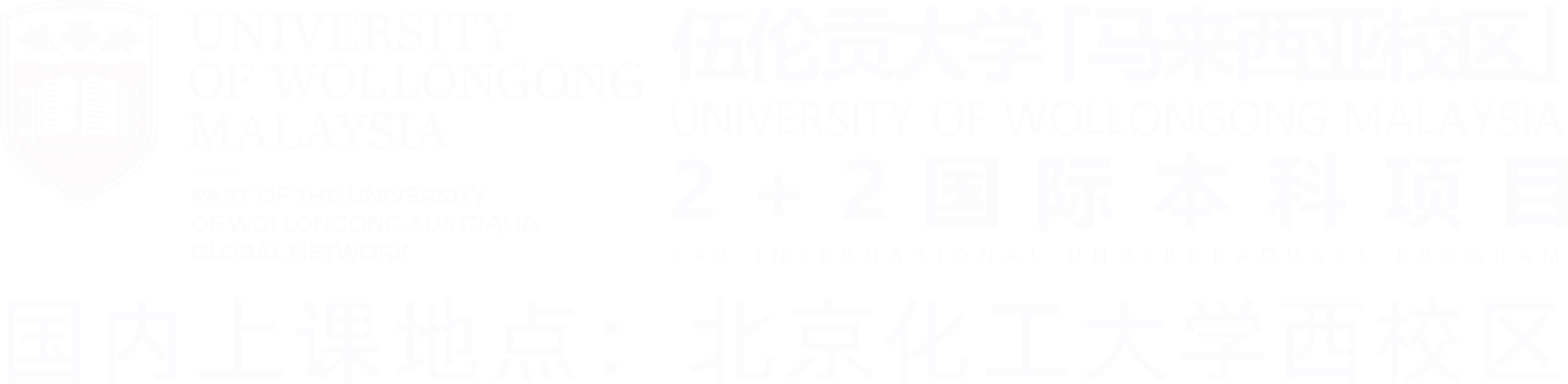 馬來西亞1+3/2+2國(guó)際本科